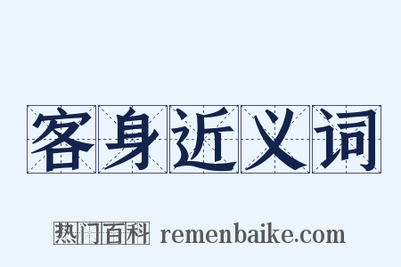客身近义词是什么意思的图片